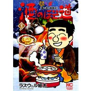 酒のほそ道（22）（日本文芸社） [電子書籍]