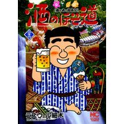 酒のほそ道（23）（日本文芸社） [電子書籍]