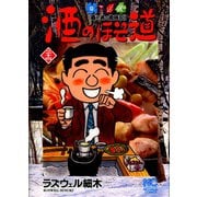 酒のほそ道（24）（日本文芸社） [電子書籍]