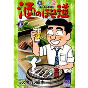 酒のほそ道（25）（日本文芸社） [電子書籍]