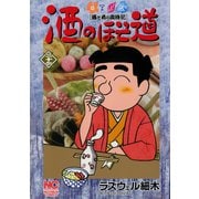 酒のほそ道（26）（日本文芸社） [電子書籍]