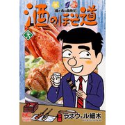 酒のほそ道（28）（日本文芸社） [電子書籍]