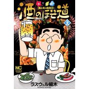 酒のほそ道（29）（日本文芸社） [電子書籍]