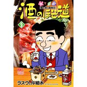 酒のほそ道（30）（日本文芸社） [電子書籍]