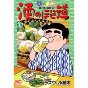 酒のほそ道（31）（日本文芸社） [電子書籍]