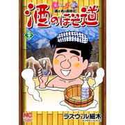 酒のほそ道（32）（日本文芸社） [電子書籍]