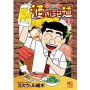 酒のほそ道（33）（日本文芸社） [電子書籍]