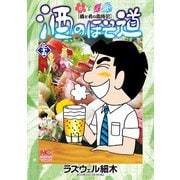 酒のほそ道（35）（日本文芸社） [電子書籍]