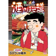 酒のほそ道（36）（日本文芸社） [電子書籍]
