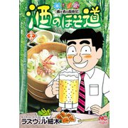 酒のほそ道（37）（日本文芸社） [電子書籍]