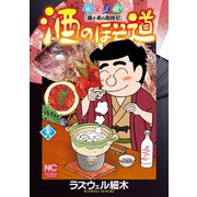 酒のほそ道（38）（日本文芸社） [電子書籍]