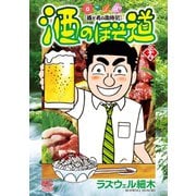 酒のほそ道（39）（日本文芸社） [電子書籍]