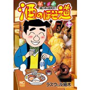 酒のほそ道（40）（日本文芸社） [電子書籍]