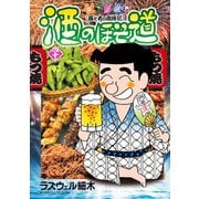 酒のほそ道（41）（日本文芸社） [電子書籍]