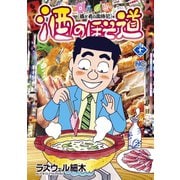 酒のほそ道（42）（日本文芸社） [電子書籍]
