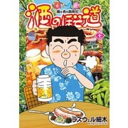 酒のほそ道（43）（日本文芸社） [電子書籍]