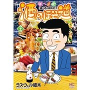酒のほそ道（44）（日本文芸社） [電子書籍]
