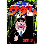 占師サダム（日本文芸社） [電子書籍]
