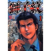 獅子紋（1）（日本文芸社） [電子書籍]