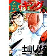 食キング（3）（日本文芸社） [電子書籍]