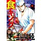 食キング（4）（日本文芸社） [電子書籍]