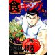 食キング（5）（日本文芸社） [電子書籍]