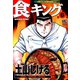 食キング（6）（日本文芸社） [電子書籍]