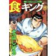 食キング（9）（日本文芸社） [電子書籍]