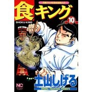 食キング（10）（日本文芸社） [電子書籍]