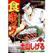 食キング（11）（日本文芸社） [電子書籍]