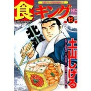 食キング（12）（日本文芸社） [電子書籍]