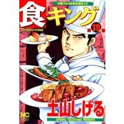 食キング（13）（日本文芸社） [電子書籍]