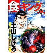 食キング（14）（日本文芸社） [電子書籍]