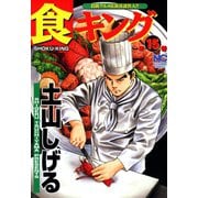 食キング（15）（日本文芸社） [電子書籍]