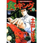 食キング（17）（日本文芸社） [電子書籍]