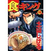 食キング（18）（日本文芸社） [電子書籍]