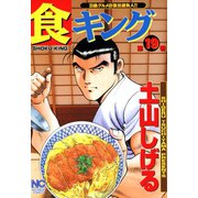 食キング（19）（日本文芸社） [電子書籍]