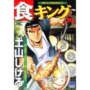 食キング（20）（日本文芸社） [電子書籍]