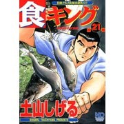 食キング（21）（日本文芸社） [電子書籍]