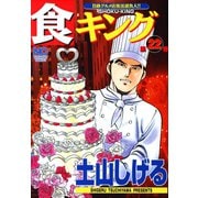 食キング（22）（日本文芸社） [電子書籍]