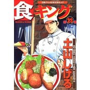 食キング（23）（日本文芸社） [電子書籍]