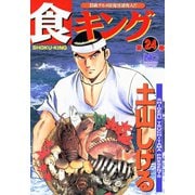 食キング（24）（日本文芸社） [電子書籍]