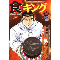 ヨドバシ Com 食キング 25 日本文芸社 電子書籍 通販 全品無料配達