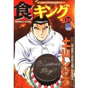 食キング（25）（日本文芸社） [電子書籍]