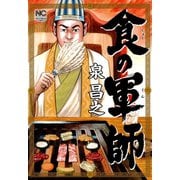 食の軍師（1）（日本文芸社） [電子書籍]
