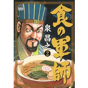 食の軍師（2）（日本文芸社） [電子書籍]