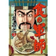 食の軍師（3）（日本文芸社） [電子書籍]