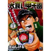 大食い甲子園（1）（日本文芸社） [電子書籍]