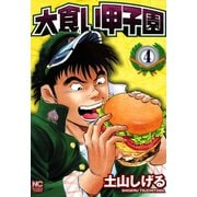 大食い甲子園（4）（日本文芸社） [電子書籍]
