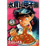 大食い甲子園（5）（日本文芸社） [電子書籍]